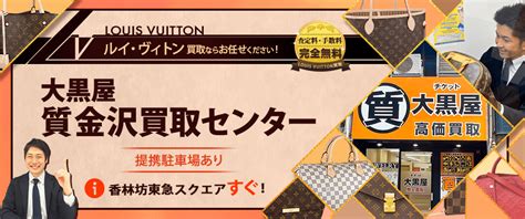 ルイヴィトン買取なら心斎橋駅4分、なんば駅5分の大黒屋ブラン .